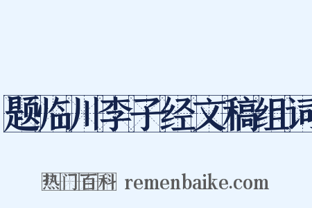 题临川李子经文稿组词是什么意思的图片